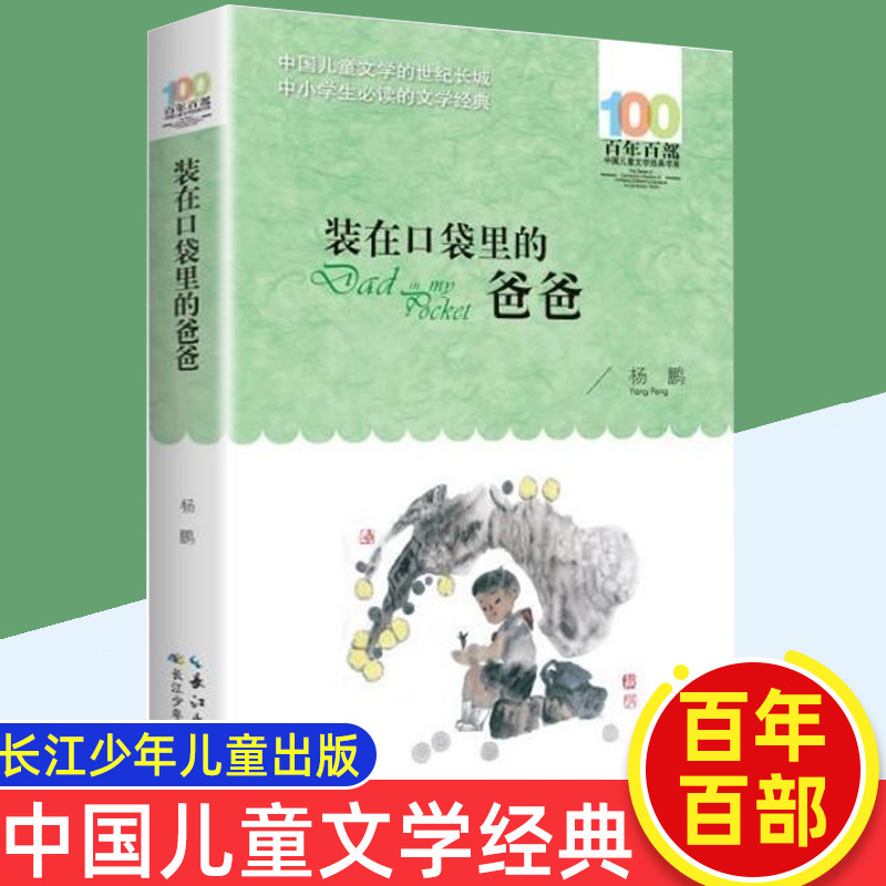 装在口袋里的爸爸 杨鹏正版 百年百部中国儿童文学书长江少年儿童