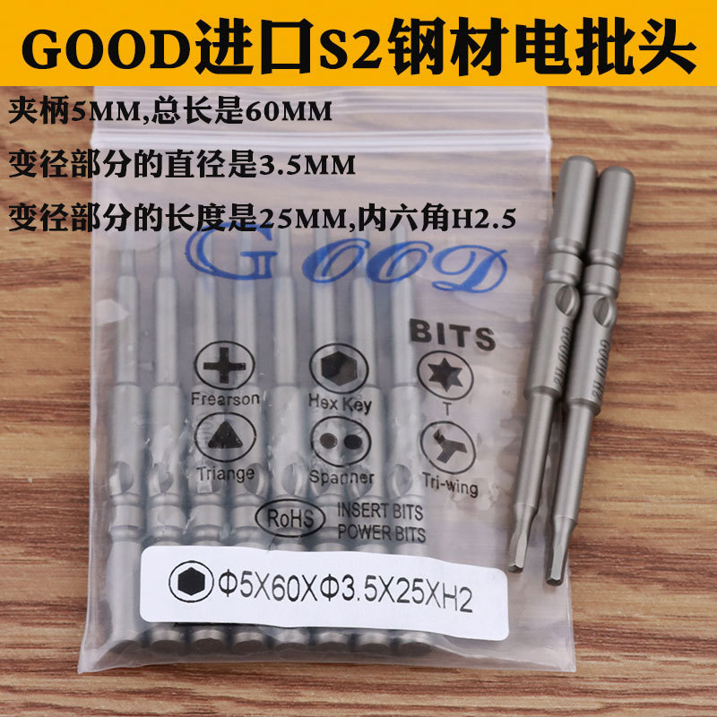 GOOD 5*60*3.5*25*H2.0mm内六角批头 进口S2材质 电批头 带磁性