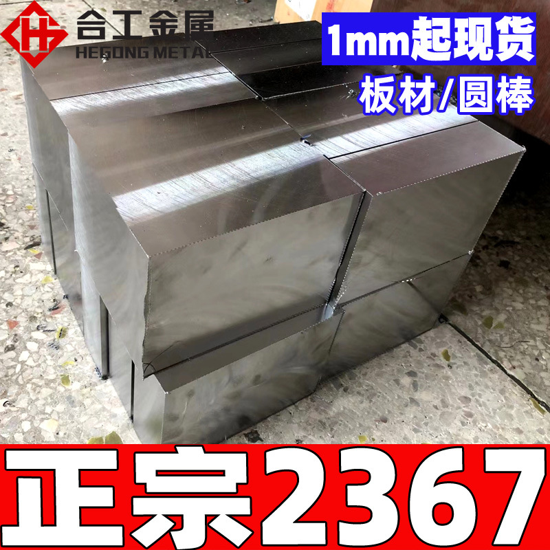批发零切1.2367钢板圆钢精板 德标耐高温模具钢材圆棒 2367模具钢