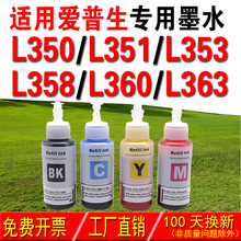 适用爱普生EPSON墨水 L350 L351 L353 L358 L360 L363墨水