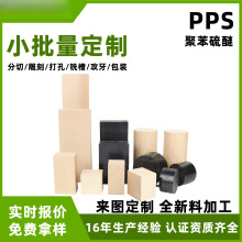 深圳工厂PPS板改性塑料1140聚苯硫醚棒料黑白 本色pps板加工