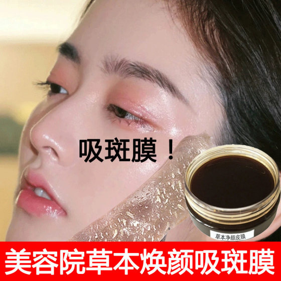 Beauty Salon Cleansing Skin Membrane Absorbing Spot Membrane Brightening to Remove Dark Yellow Melanin to Remove Blackhead Herbal Tearing Mask