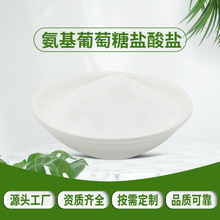 氨糖99% 氨基葡萄糖盐酸盐 盐酸氨糖 营养强化 盐酸葡萄糖胺