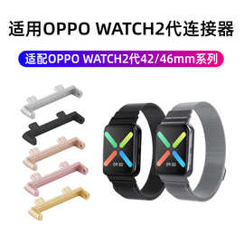 适用于OPPO watch智能手表42/46mm表带金属头粒OPPO2代表带连接器