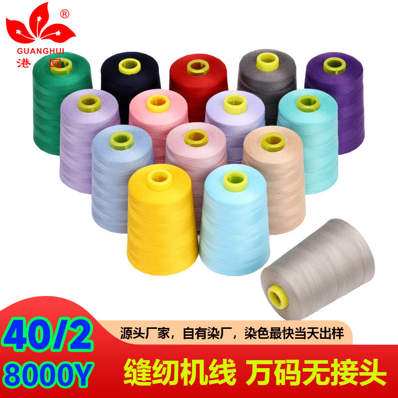 402 폴리에스터 재봉실 대형 롤 공장 의류 실 8000 야드 파고다 실 오버록 실 재봉틀 실 재봉실