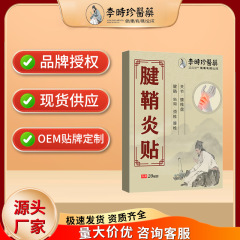 李时珍医药腱鞘炎贴手腕脚踝艾草发热贴手指鼓包肌腱关节疼痛贴现