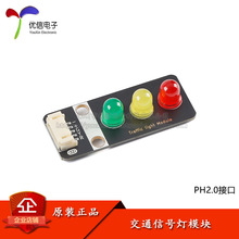 Traffic light Module 交通灯红绿灯LED模块 PH2.0接口电子积木