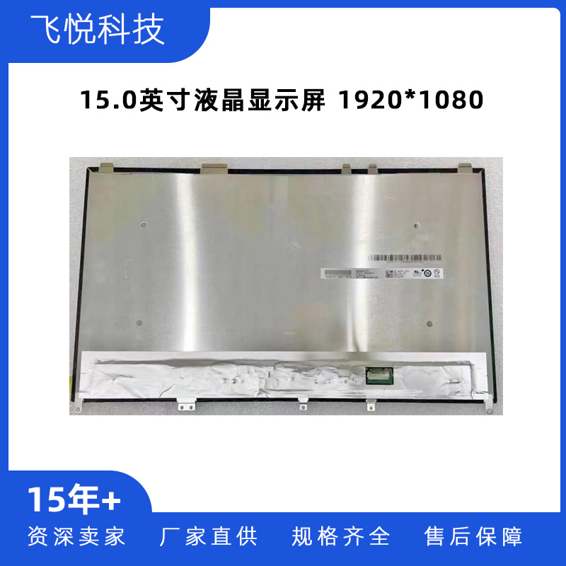 友达15.0英寸笔记本液晶屏/便携显示器屏幕 B150HAN01.0