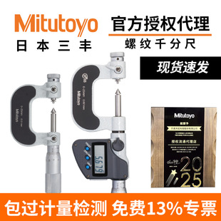 Sanfeng Japan Mitutoyo Threaded Micrometer Replaceable Anvil Digital Display/Mechanical 326/126