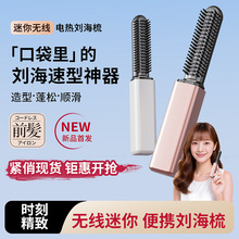 日本刘海梳迷你直发梳无线充电便携卷发棒随身造型电热梳不伤发