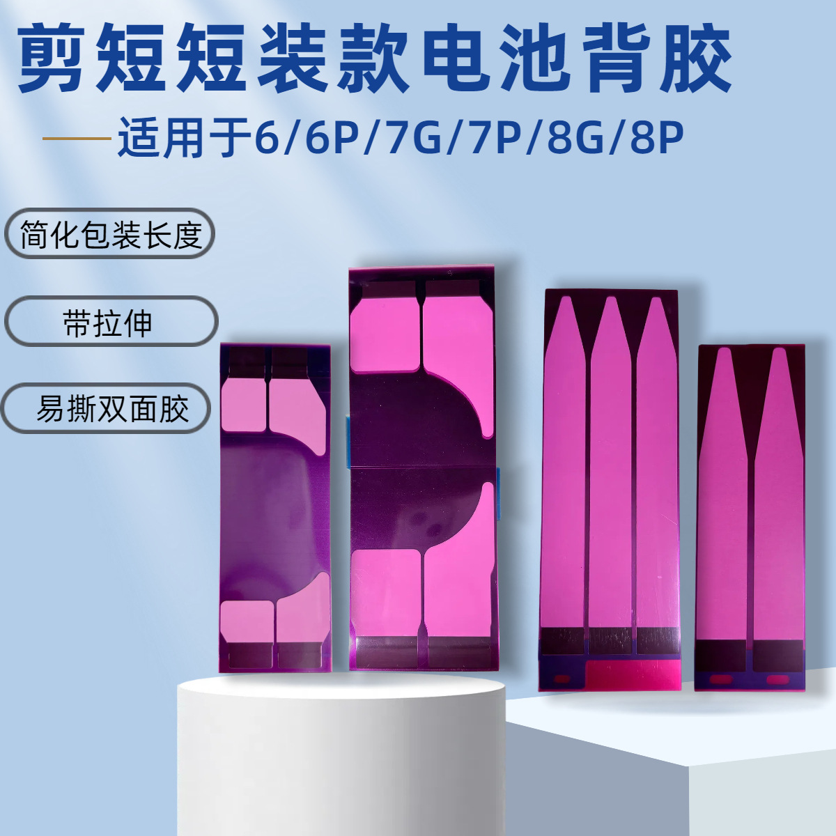 Cortar la batería compacta pegatina trasera fácil de tirar pegamento de la batería sin costuras adecuado para Apple 5S/6g/6SPlus/7P/8P