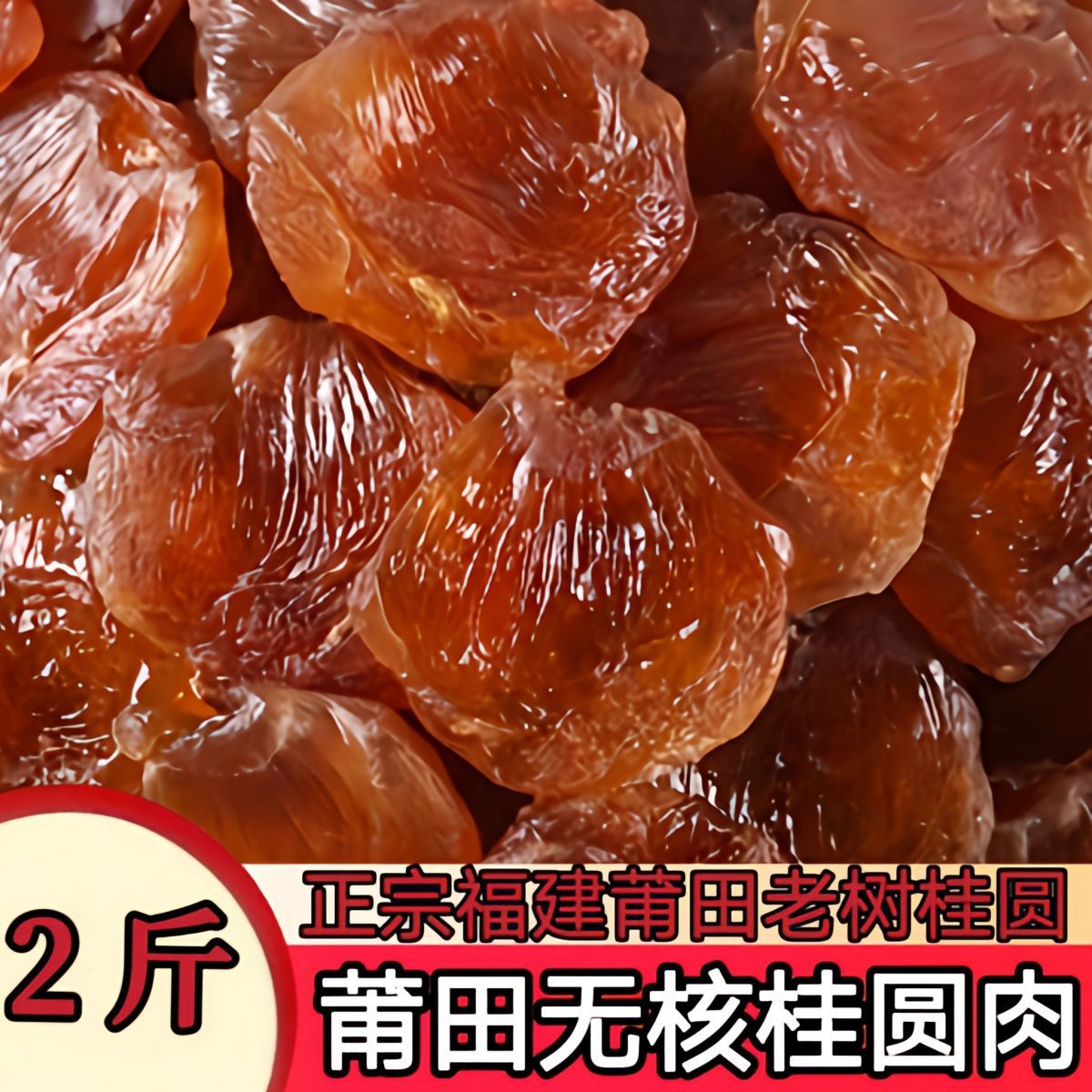 new goods Fujian Putian Seedless Longan meat 500g Sulfur Dried longan No sugar Longan meat longan jerky wholesale