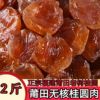 新貨福建莆田無核桂圓肉500g無硫磺桂圓幹無糖桂圓肉龍眼肉幹批發