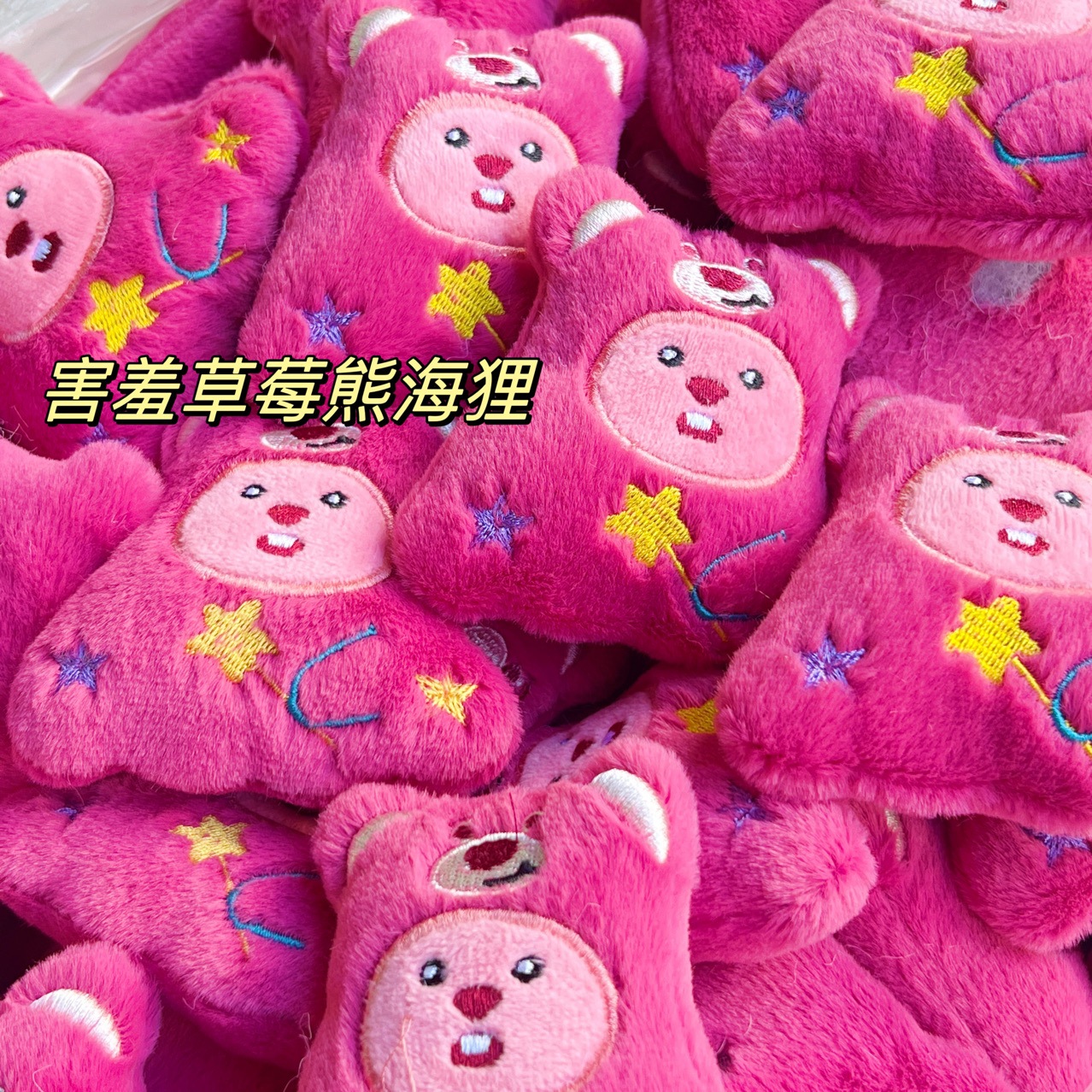 害羞草莓熊海狸卡通毛绒动物DIY配饰装饰配件帽服装辅料袜子发