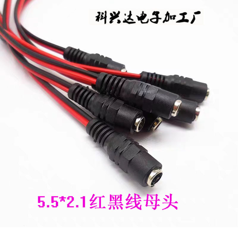 DC母头线红黑线dc母头5521母头直流电源线摄像头LED插头线