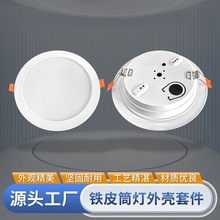 超薄铁皮筒灯外壳套件017款LED照明筒灯灯具外壳配件