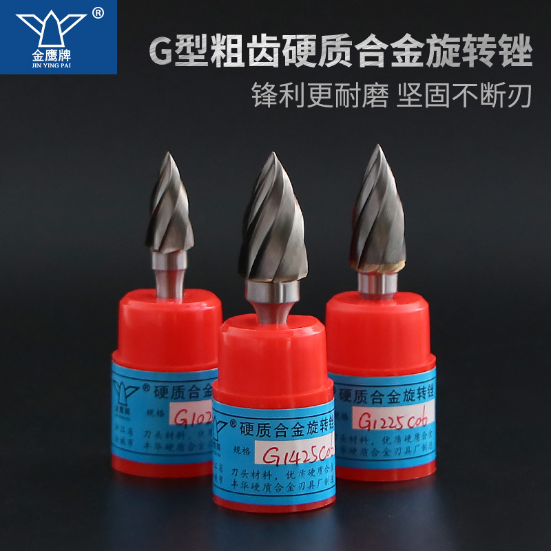 金鹰牌硬质合金旋转锉钨钢磨头金属刚宽齿加粗纹尖G1225 G1425C06