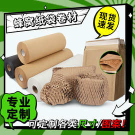 牛皮纸卷防震填充蜂窝纸可降解蜂巢包装纸卷材防震信封袋压泡纸