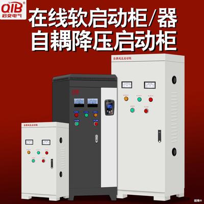 启变自耦降压启动柜箱在线软启动器柜37/55/75/110/132/225/260KW|ms