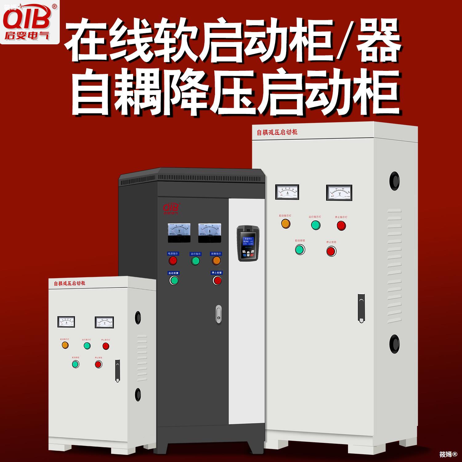 启变自耦降压启动柜箱在线软启动器柜37/55/75/110/132/225/260KW