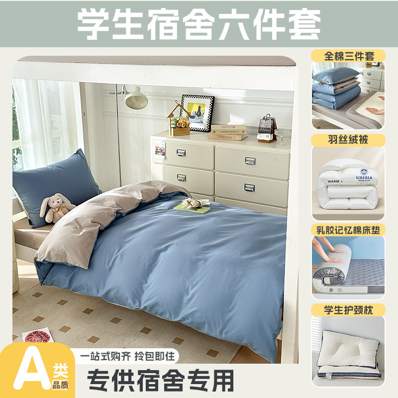 大学生宿舍专用开学季上下铺床全棉被套床单乳胶床垫枕头一套配齐|undefined