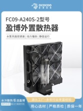 盈博散热器模组FC09-A240S-2仪器3D打印机雕刻机外置水冷