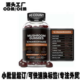 亚马逊狮鬃蘑菇软糖MushroomGummies维生素软糖补充剂来料加工oem