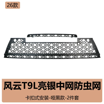 dust protection cover, air intake – Automobile anti-insect net - fengyun-t9l-two-wheel-drive-maxpro-bright-silver-version-insect-screen-full-set-matte-black