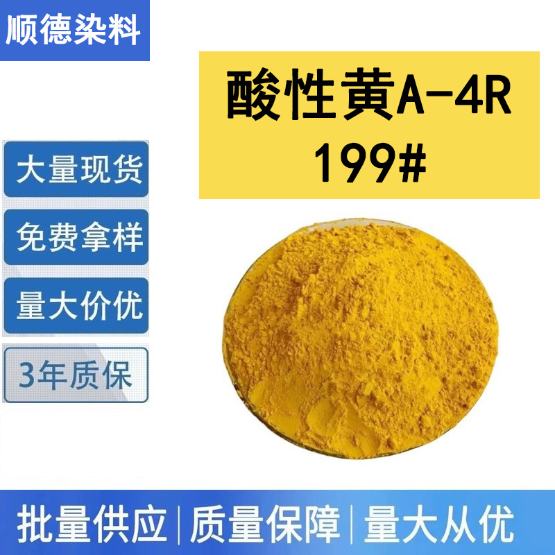 科莱恩尼龙山E-4G黄200%染料酸性黄4G 160%染料柠檬黄还原物染