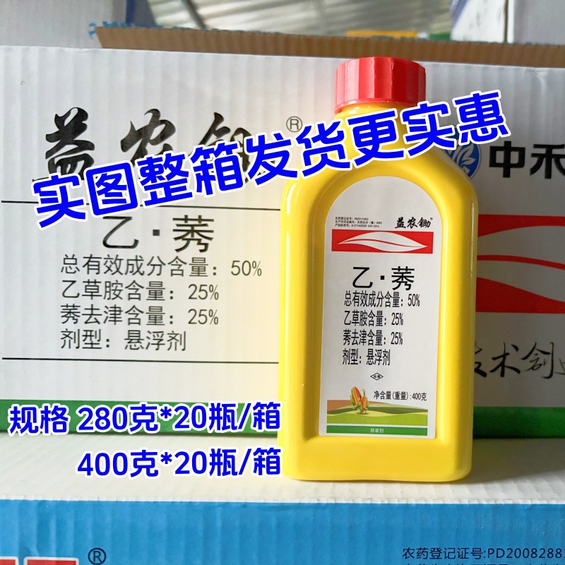 整箱批发益农锄玉米苗前封闭除草剂50%乙草胺莠去津乙莠苞米棒子