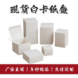现货批发350g白卡纸盒白卡纸化妆口红盒通用中性扣底盒可定制LOGO