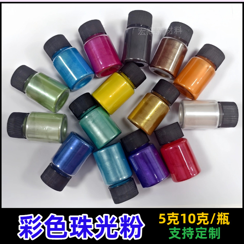 彩色珠光粉5克10克瓶装云母粉DIY闪粉水晶滴胶树脂史莱姆珠光颜料