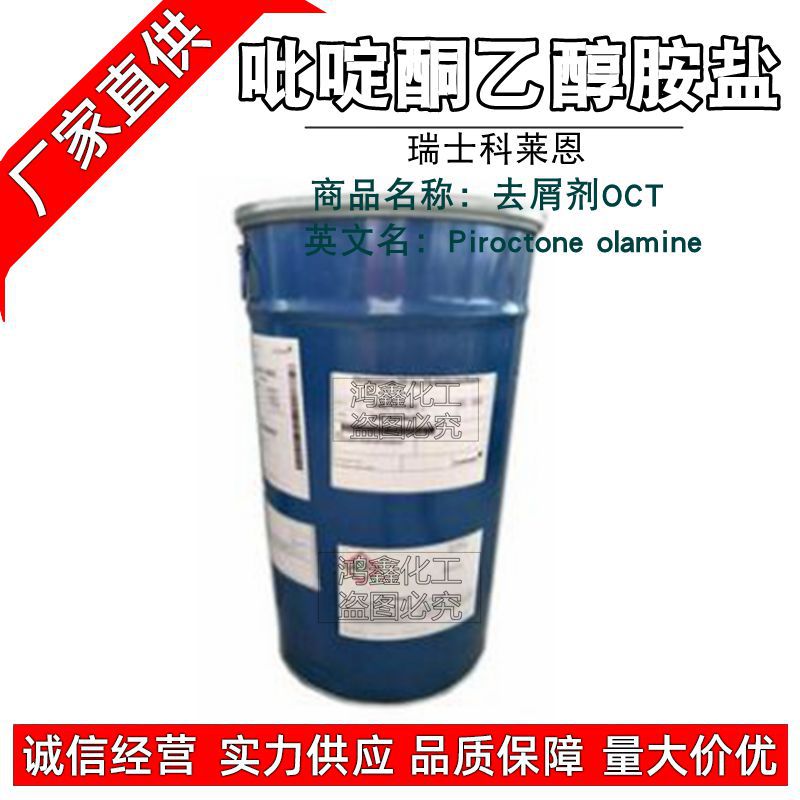 批发 瑞士科莱恩 OCT Octopirox 吡啶酮乙醇胺盐 祛Xie止氧剂1KG