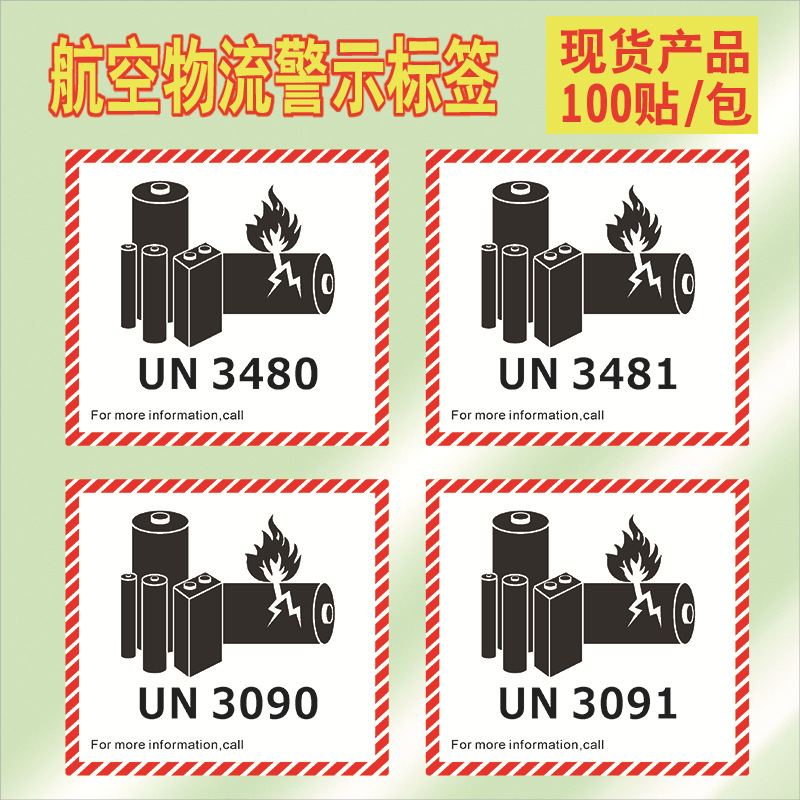 9类危险品标签 UN3481航空货运物流警示贴纸防火标签不干胶印刷