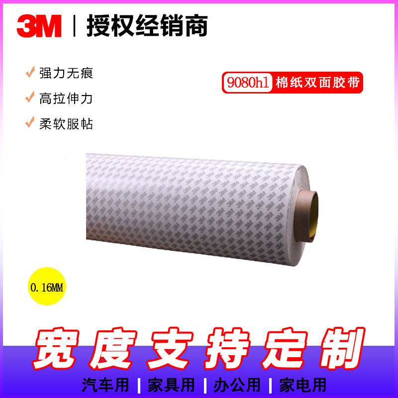 3M 9080HL双面胶带 3M无纺布9080棉纸胶 KN95口罩鼻梁专用 未税