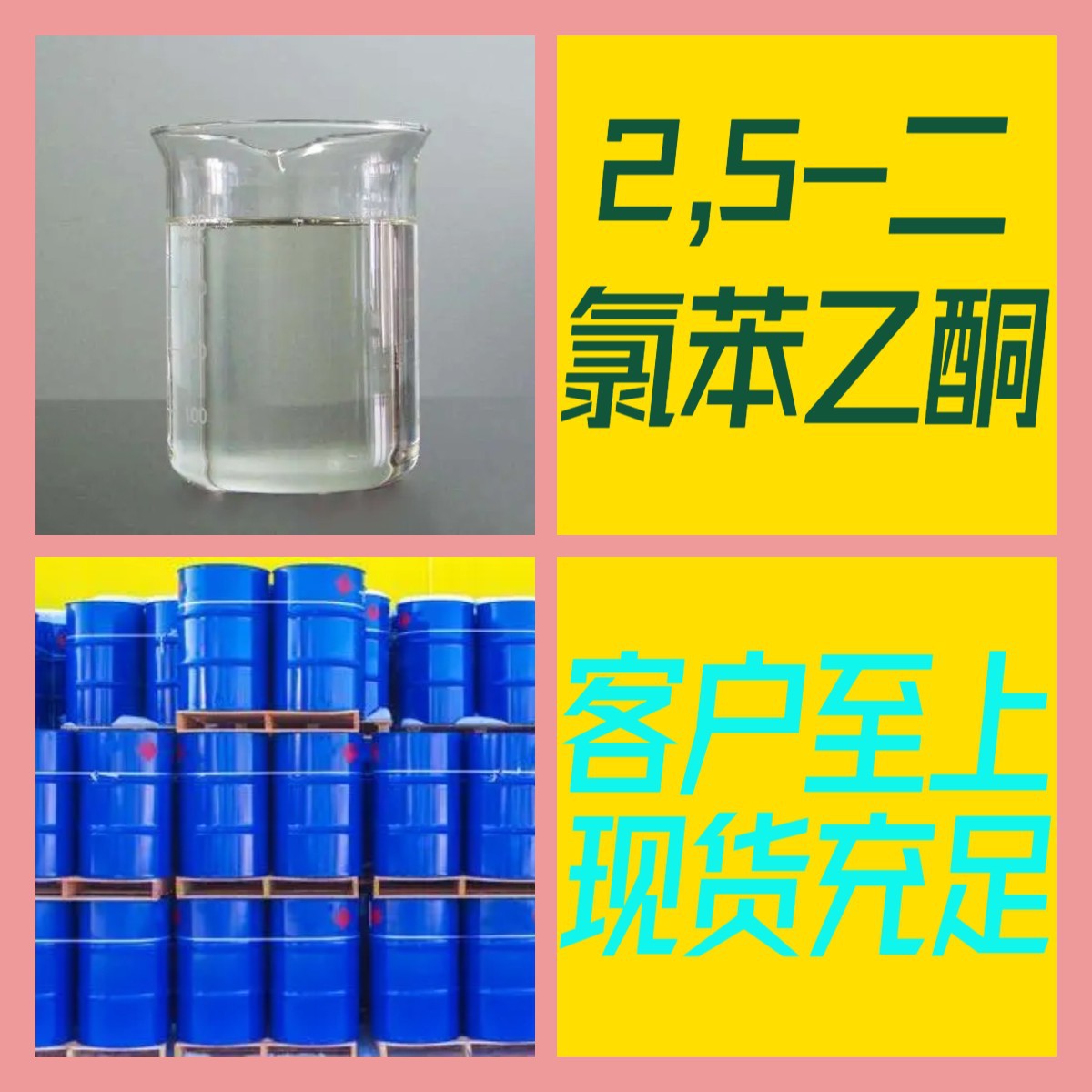 2,5-二氯苯乙酮  化工大全1KG-25KG开发票全国发货含运费广东江苏