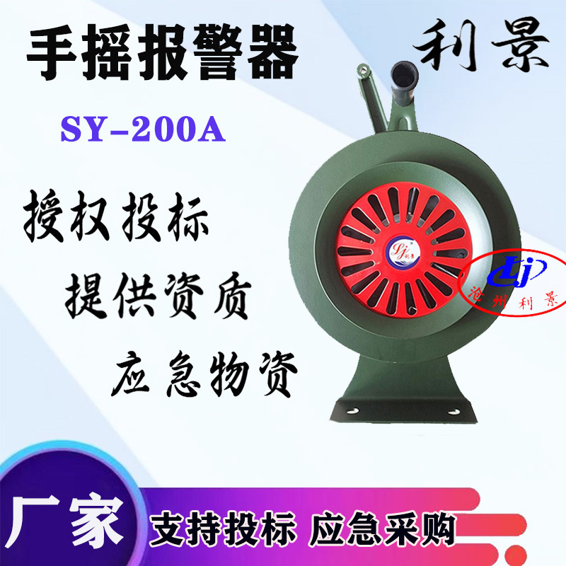 手摇报警器SY-200A手动报警器固定式警报器铝合金材质报警器利景