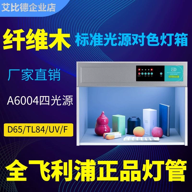 ABD A6004 четыре источника света старый Стандартный источник света цвет световой короб сравнение цветов таблицы образцов производитель