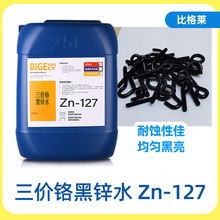 三价铬黑锌水 膜层附着力好黑锌钝化剂 抗碰撞耐磨性好黑锌钝化液