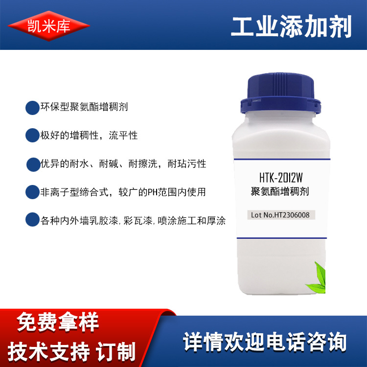 HTK-2012W水性聚氨酯增稠剂 低粘度聚氨酯增稠 RM-12w水溶性