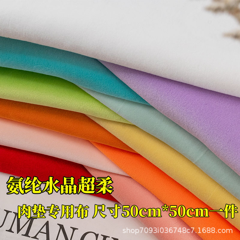 加密氨纶布料四面弹力水晶超柔diy毛绒玩具布服装抱枕兽装肉垫布