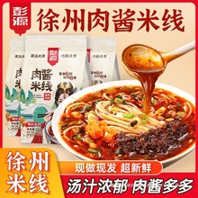 正宗徐州肉酱米线方便速食米粉酸辣粉螺蛳粉产非云南过桥麻酱粉