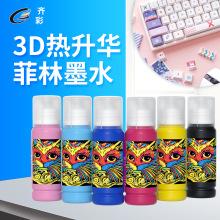 FCOLOR3D菲林异型真空转印手机壳花样键盘陶瓷专用菲林热升华墨水