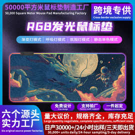 发光热门图片RGB奇幻龙艺术游戏办公桌防滑mousepad滑鼠墊32