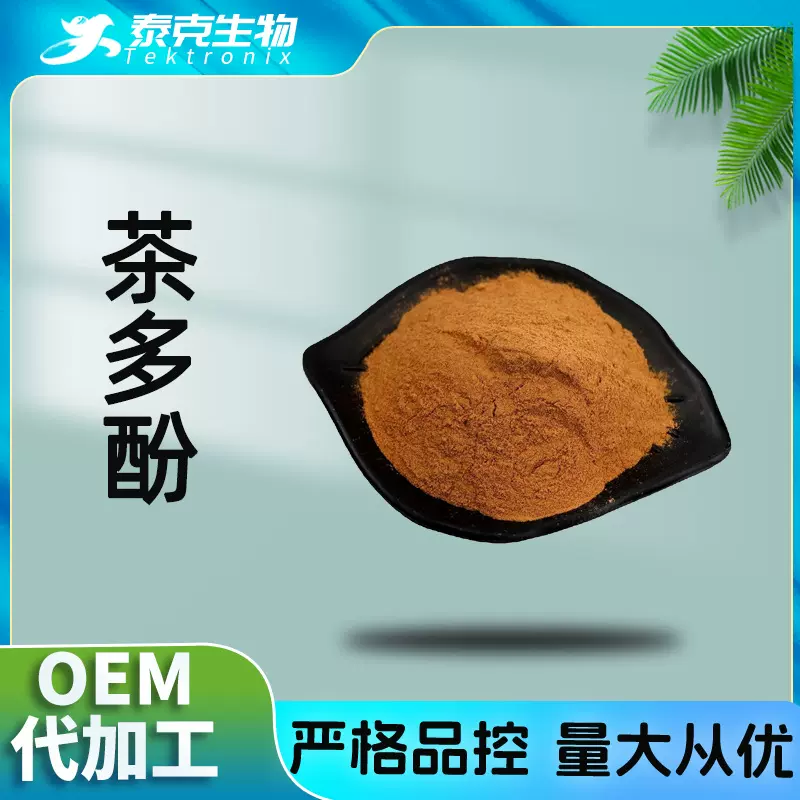 茶多酚98%  现货发售茶多酚 泰克生物 包邮 茶多酚50~98%