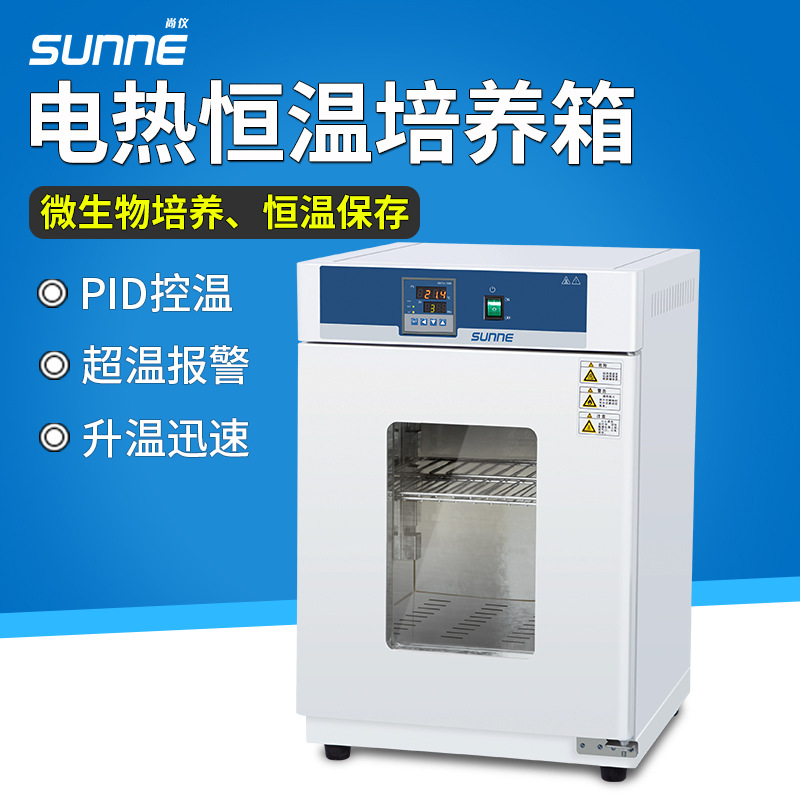 上海尚仪电热恒温培养箱实验室细菌霉菌微生物细胞植物种子发芽箱