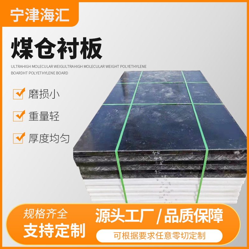 聚乙烯板UPE超高分子阻燃料仓内衬耐磨不粘料煤仓高分子耐磨衬板