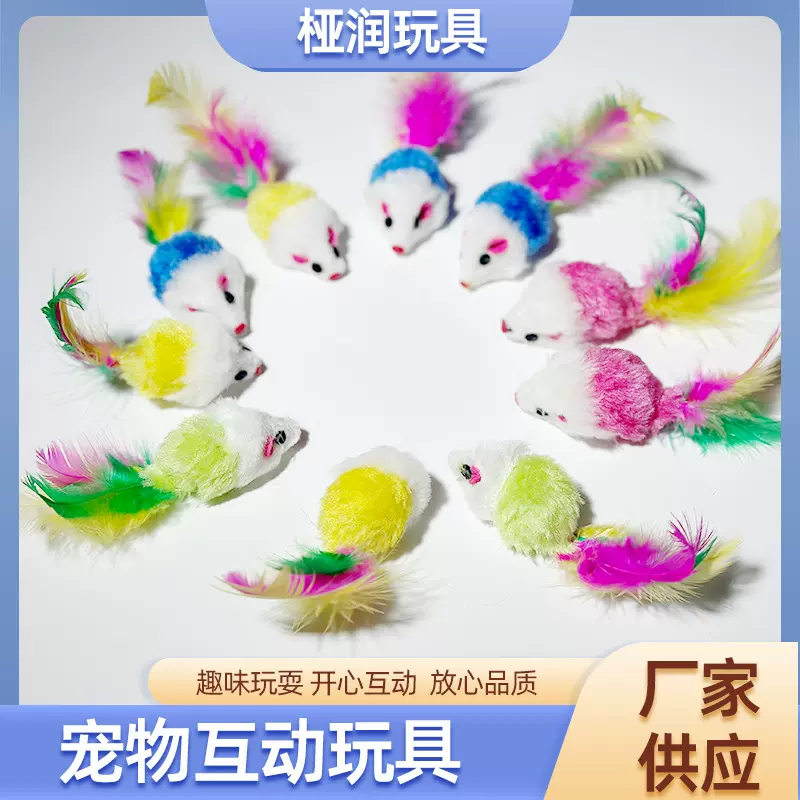 猫玩具毛绒小老鼠彩色羽毛逗猫猫咪自嗨互动解闷宠物仿真老鼠迷你