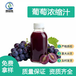 葡萄浓缩汁 6.5倍 果酒果饮原料 现货 量大从优 可寄样红葡萄浓缩