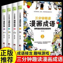 三分钟趣读漫画成语全4册经典传统文化孩子喜欢的漫画成语故事书